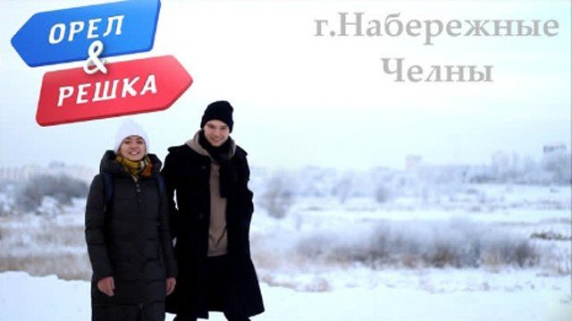 Челнинская молодежь сняла ролик в стиле "Орла и Решки" (+видео)