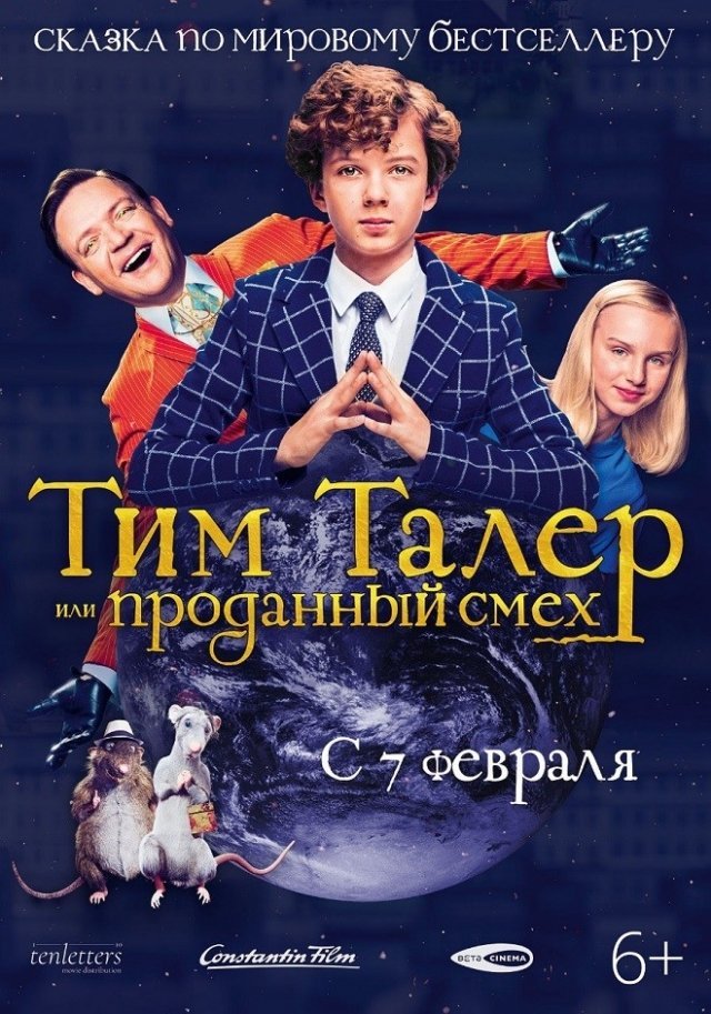 Розыгрыш билетов на показ фильма «Тим Талер или проданный смех» в кинотеатре «Каро Радуга Парк»