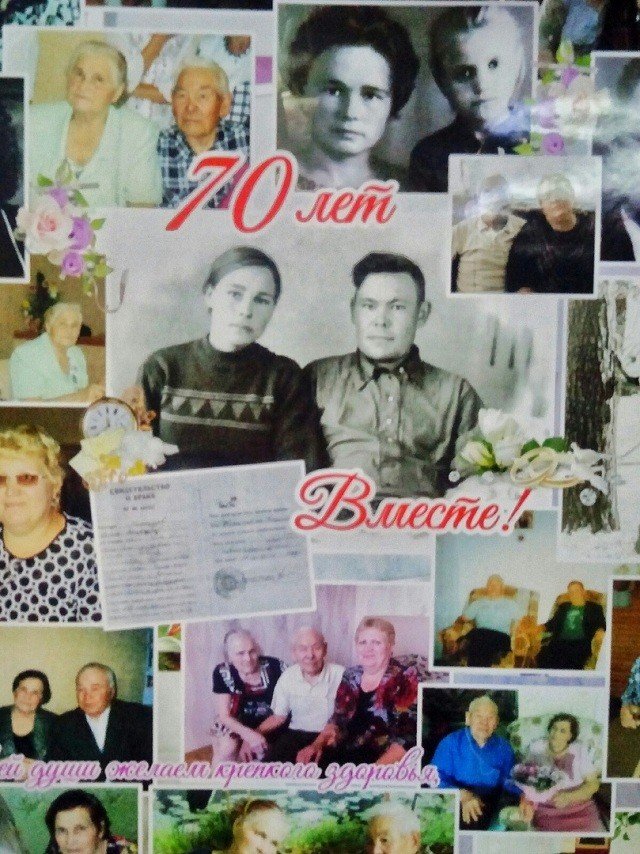 70 лет в браке
