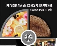Региональный конкурс барменов "Полоса препятствий"