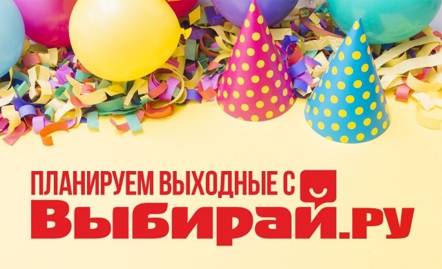 Планируем выходные с Выбирай.ру!