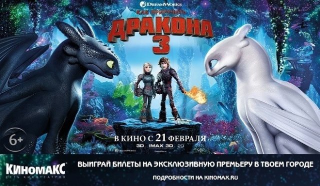 Розыгрыш билетов на эксклюзивную премьеру мультфильма «Как приручить Дракона - 3» в Киномакс-3D Мегаполис 