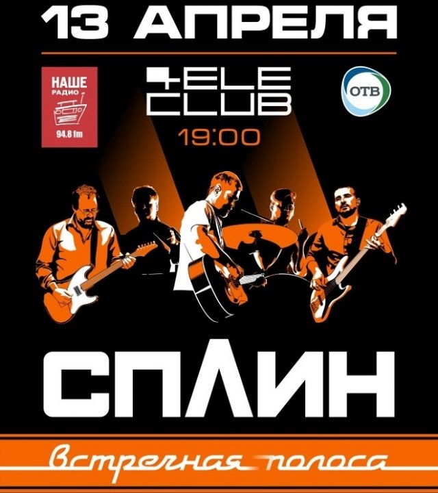 Розыгрыш билетов на концерт группы СПЛИН в Телеклубе с релизом нового альбома «Встречная полоса»
