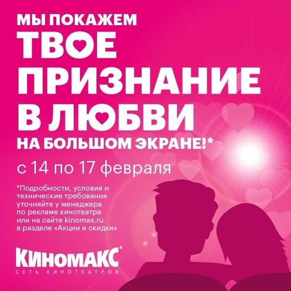 14 февраля «Киномакс-Урал» покажет ваше признание в любви на большом экране!