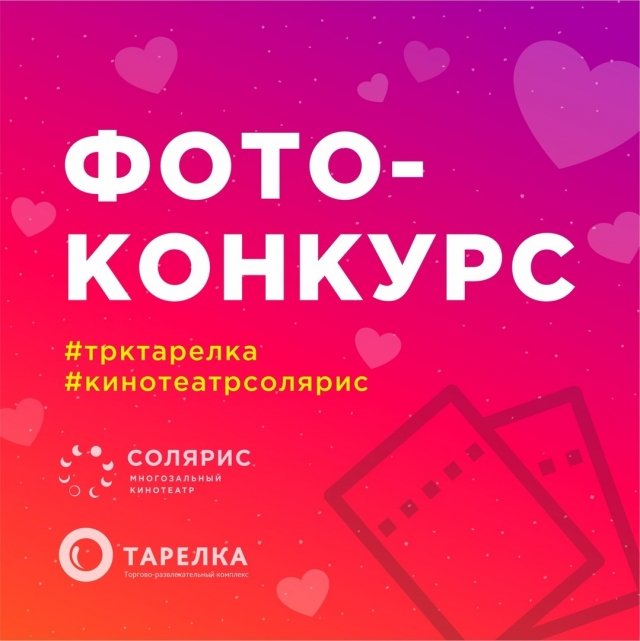 ТРК «Тарелка» объявил фотоконкурс для влюбленных 