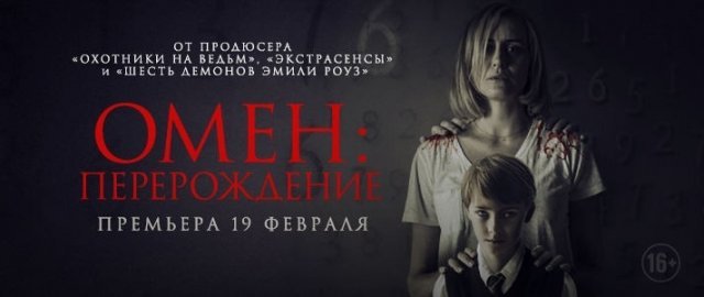 В кинотеатре «Синема Парк» пройдет премьера фильма «Омен: Перерождение»