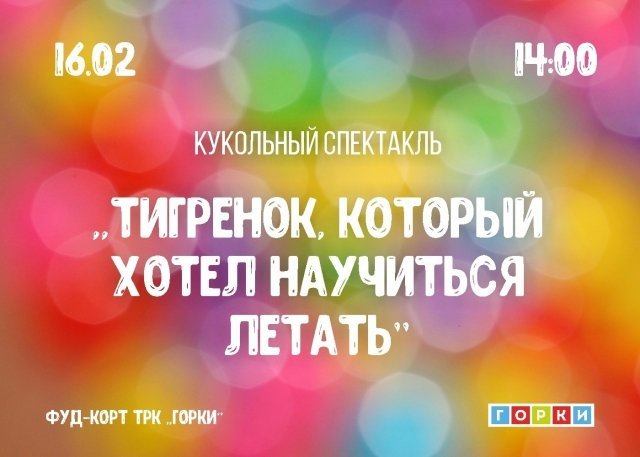 16 февраля в ТРК «Горки» пройдет бесплатный спектакль для всей семьи