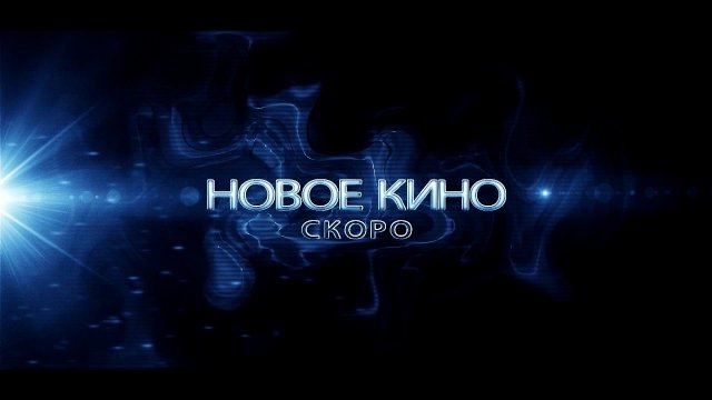 Скоро в кино.