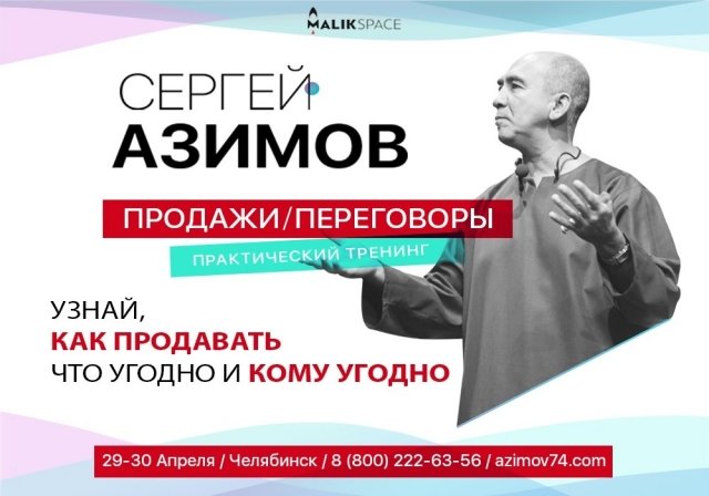 29 и 30 апреля в Челябинске пройдет бизнес-тренинг Сергея Азимова