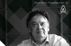 Седьмой спутник (Ретроспектива А.Германа)