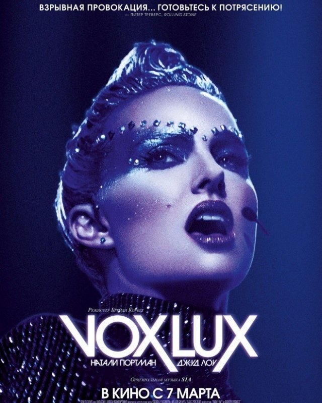 Розыгрыш билетов на премьерный показ фильма «Vox Lux» с Натали Портман и Джудом Лоу