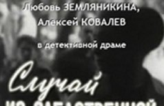 Случай из следственной практики