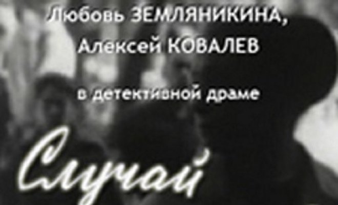 Случай из следственной практики