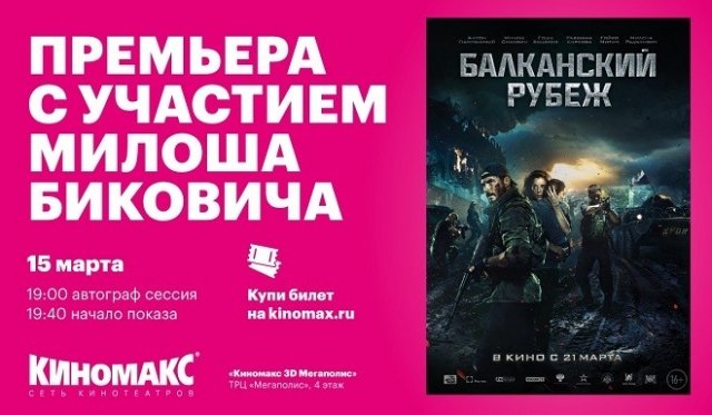 Розыгрыш билетов на автограф-сессию с Милошем Биковичем и премьерный показ фильма «Балканский рубеж».