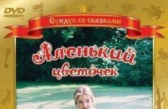 Аленький цветочек