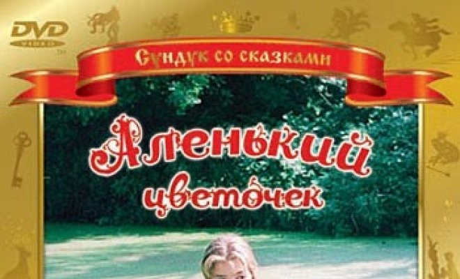 Аленький цветочек
