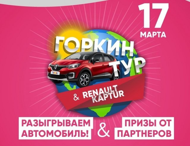 ТРК «Горки» разыграют автомобиль Renault Kaptur в честь 12-летия комплекса