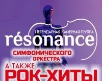 Оркестр Resonance