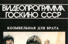 Колыбельная для брата