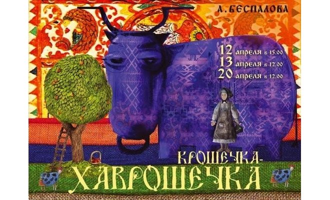 Крошечка-Хаврошечка