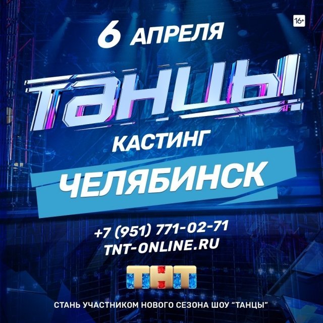 В Челябинске состоится предкастинг в новый сезон шоу «ТАНЦЫ» на ТНТ