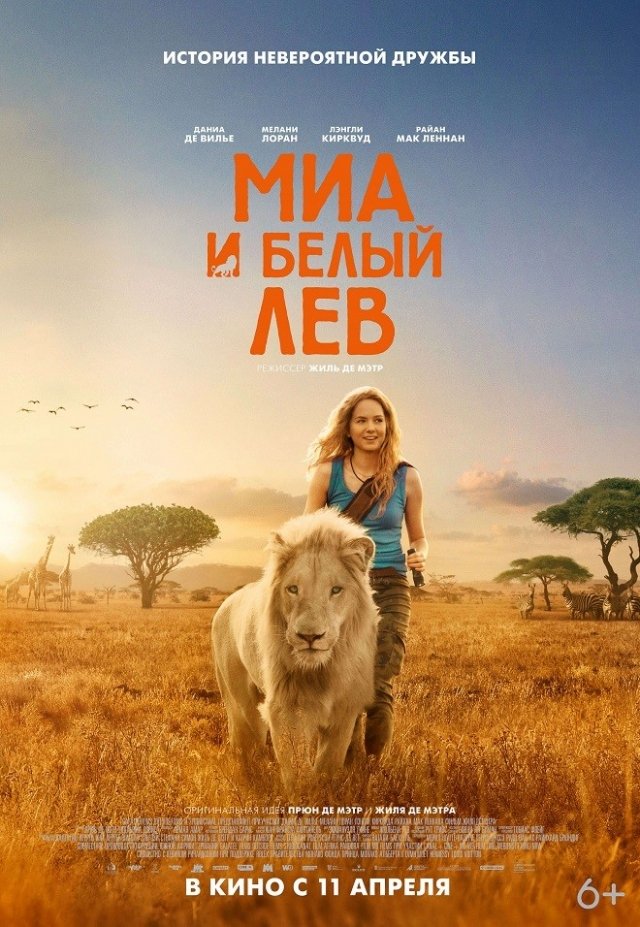 Розыгрыш билетов на показ фильма «Миа и белый лев» в кинотеатре «Каро Радуга Парк»