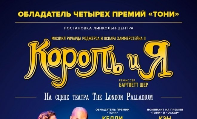 TheatreHD: Король и я