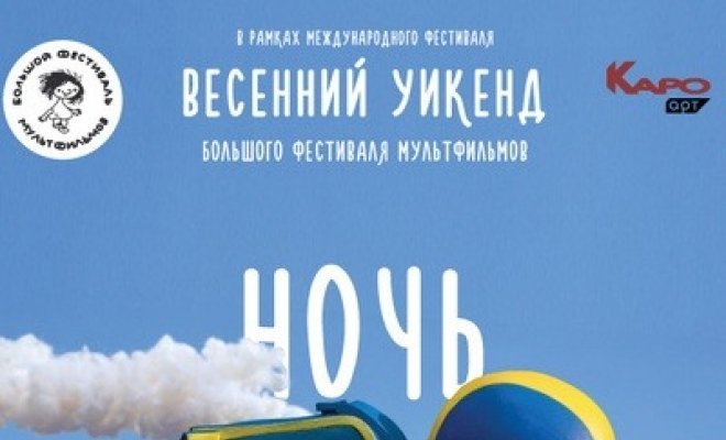 Уикенд БФМ-2019: Ночь анимации-2019