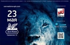 Презентация 65-го Международного Фестиваля Креативности «Каннские Львы»