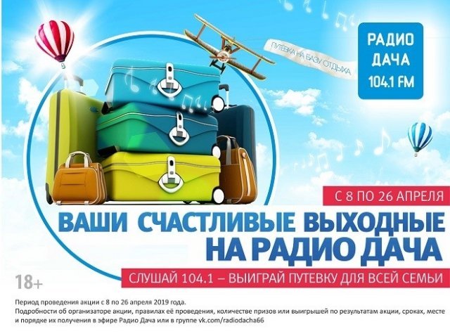 Радио Дача Екатеринбург дарит горожанам путёвку в загородный клуб для всей семьи