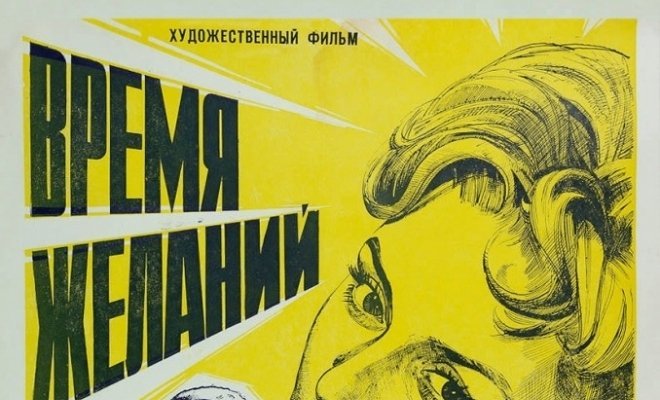 Время желаний