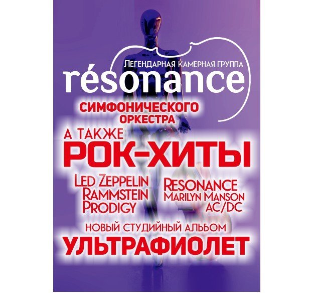 В Челябинск приедет оркестр Resonance с новой программой