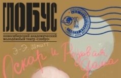 Оскар и Розовая дама