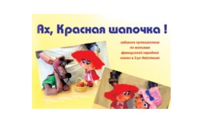 Ах , Красная шапочка!