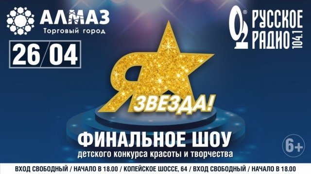 26 апреля в ТРК «Алмаз» пройдет финал шоу «Я — Звезда»