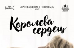 ММКФ-2019: Королева сердец