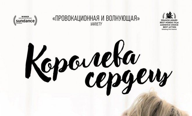 ММКФ-2019: Королева сердец