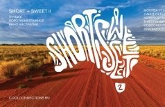 Short + Sweet 2: Лучшее короткометражное кино Австралии