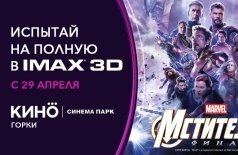 «Мстители: Финал» в СИНЕМА ПАРК в ТРЦ Горки