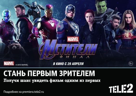 Tele2 разыгрывает билеты на закрытый показ фильма «Мстители: Финал»