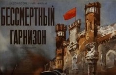 Бессмертный гарнизон