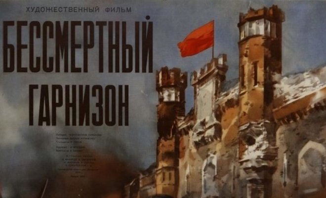 Бессмертный гарнизон