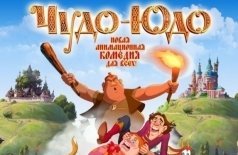 Чудо-Юдо