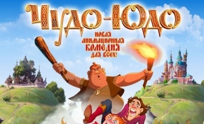 Чудо-Юдо
