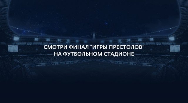 «Дом.ru» разыгрывает шанс увидеть финал «Игры престолов» на стадионе «РЖД Арена»!