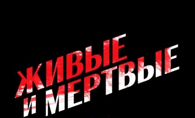 Живые и мертвые