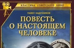 Повесть о настоящем человеке