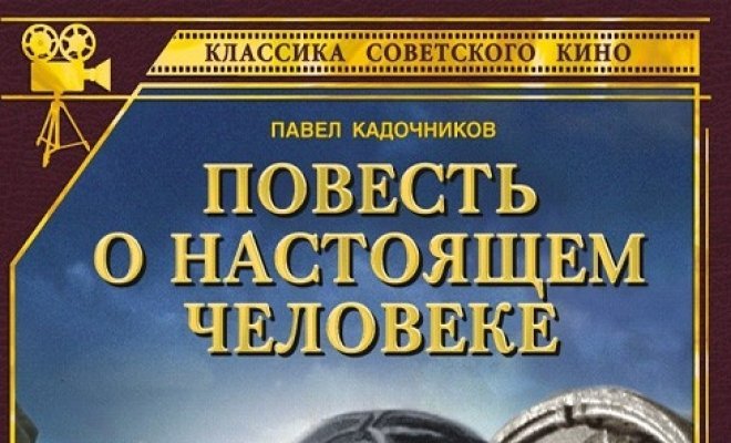 Повесть о настоящем человеке