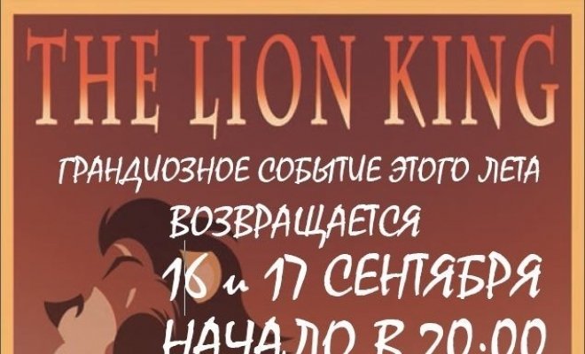 Детский мюзикл «Король Лев»