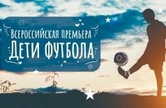 Дети футбола
